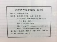 長野県考古学会誌 123号