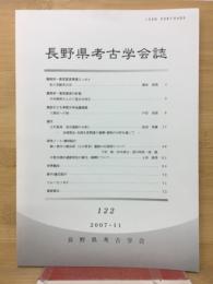 長野県考古学会誌 122号