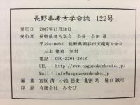 長野県考古学会誌 122号