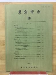 東京考古 18