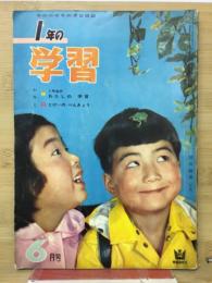 1年の学習 1963年6月号