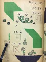 1年の学習 1963年6月号