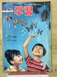 1年の学習 1963年7月号