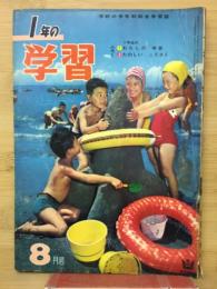 1年の学習 1963年8月号　
