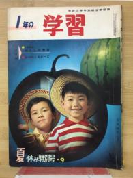 1年の学習 1963年9月号　夏休み特別号