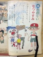 1年の学習 1963年9月号　夏休み特別号