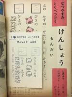 1年の学習 1963年9月号　夏休み特別号