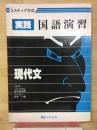 3ステップ 実践国語演習　現代文