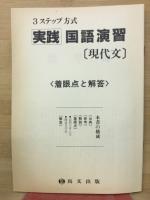 3ステップ 実践国語演習　現代文