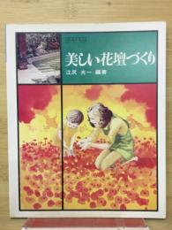 美しい花壇づくり
