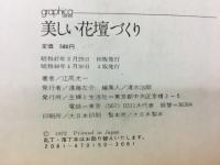美しい花壇づくり