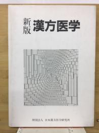 漢方医学