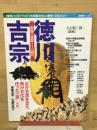 徳川吉宗　享保の改革とその時代