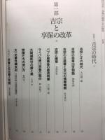徳川吉宗　享保の改革とその時代