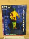 SPT 03 レパートリー～記憶の継承と更新