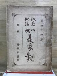 政教概論　如是我觀