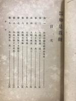政教概論　如是我觀