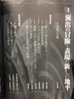 SPT　02　特集：演出の冒険～表現の新しい地平