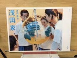 浅田家