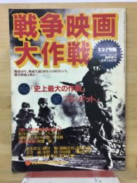 戦争映画大作戦