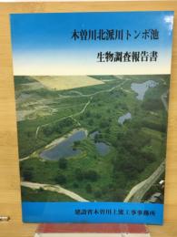木曽川北派川トンボ池生物調査報告書