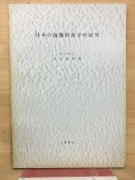 日本の海藻群落学的研究