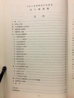 日本の海藻群落学的研究