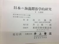 日本の海藻群落学的研究
