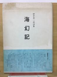 田中恭一郎詩集　海幻記 