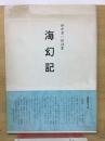 田中恭一郎詩集　海幻記 