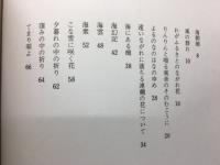 田中恭一郎詩集　海幻記 