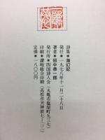 田中恭一郎詩集　海幻記 