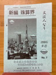 新編　珠算界