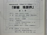 新編　珠算界