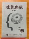 珠算春秋　臨時増　1989年6月　No.69