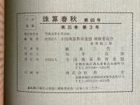 珠算春秋　臨時増　1989年6月　No.69