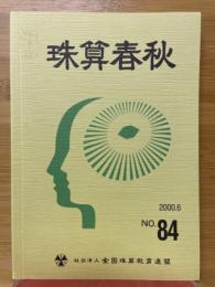 珠算春秋　2000年6月　No.84