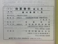 珠算春秋　2000年6月　No.84