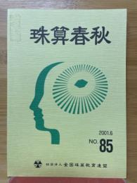 珠算春秋　2001年6月　No.85