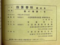 珠算春秋　2001年6月　No.85