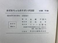おばあちゃんのウガンダ日記