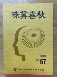 珠算春秋　1988年11月　No.67
