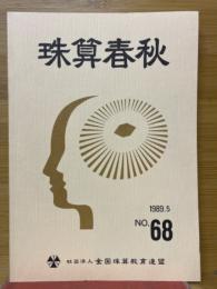 珠算春秋　1989年5月　No.68