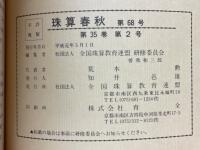 珠算春秋　1989年5月　No.68