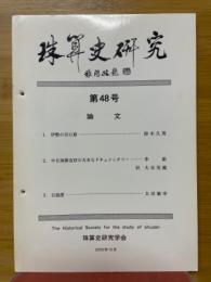 珠算史研究　第48号