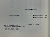 珠算史研究　第48号