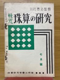 輓近珠算の研究　1937年7月号