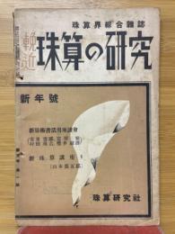 輓近珠算の研究　1939年新年号