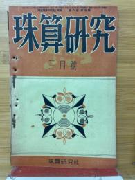 珠算研究　1940年3月号