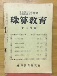 珠算教育　1938年12月号